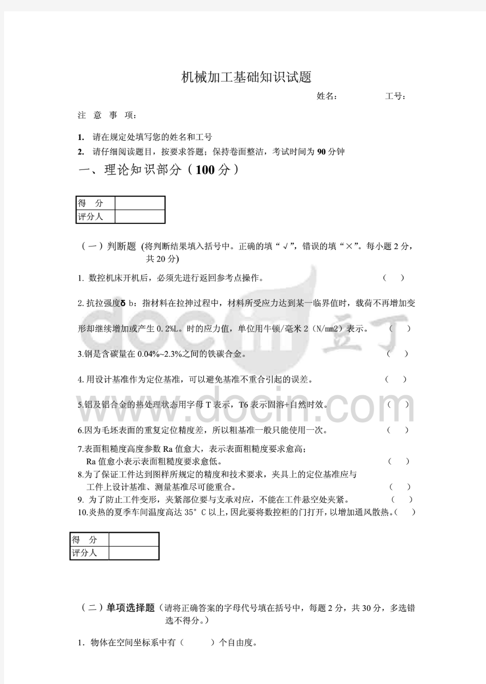 机械加工基础知识试题