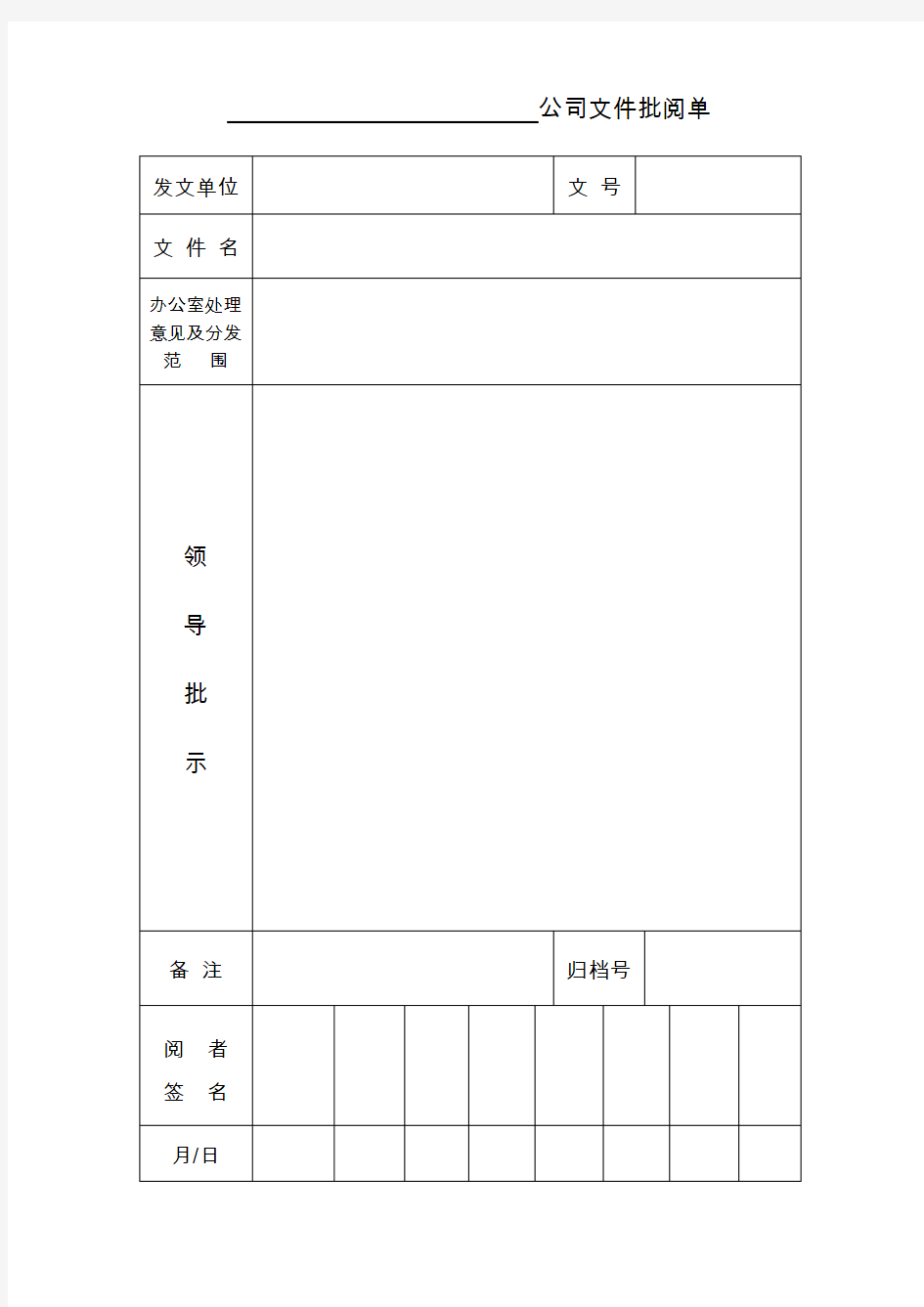 公司文件批阅单