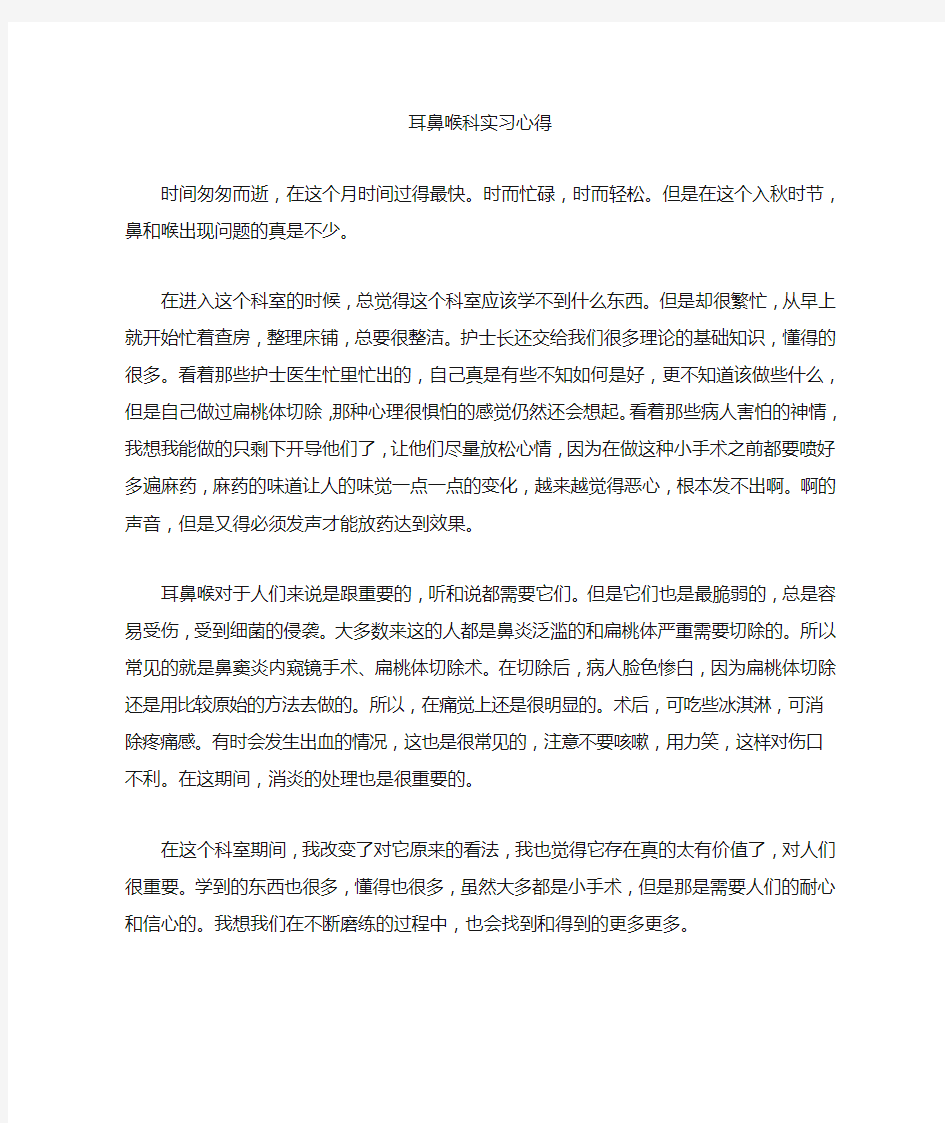 耳鼻喉科实习心得