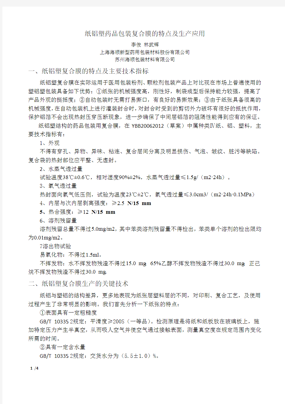 纸铝塑药品包装复合膜的特点及生产应用