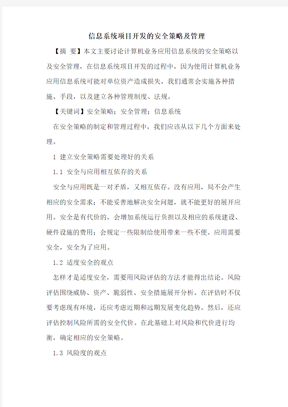 信息系统项目开发安全策略及管理