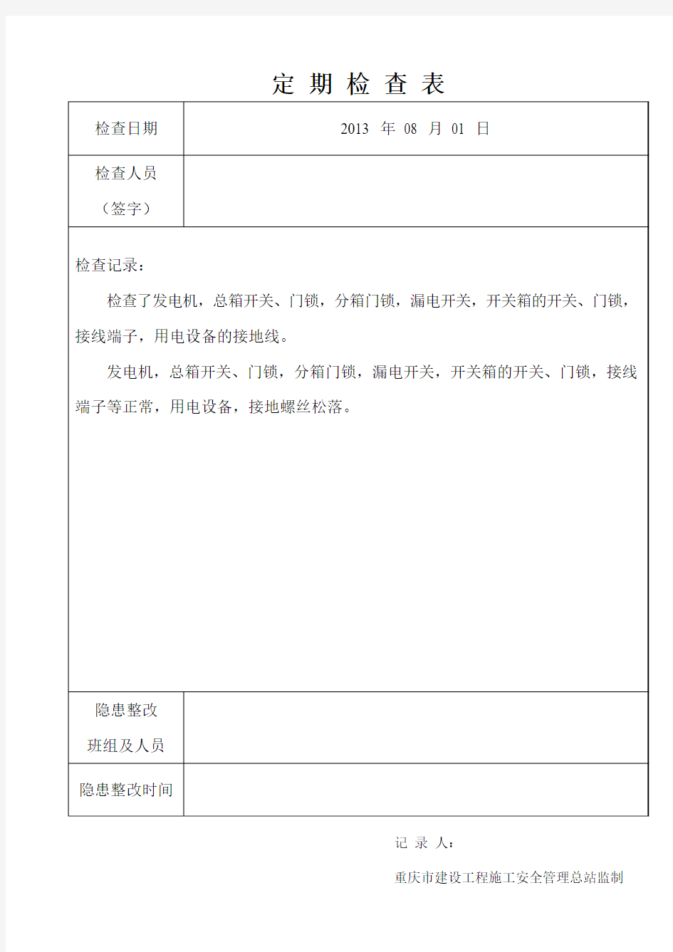 施工现场临时用电定期检查表及整改复查表