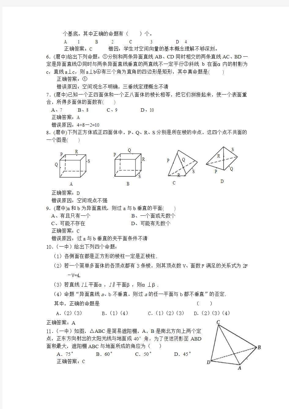 立体几何易错题集6(如皋教研室编)