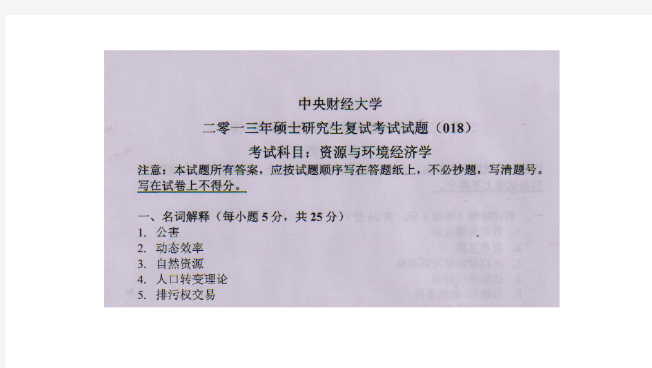 2013年中央财经大学资源与环境经济学(复试试题)考研真题考研试题硕士研究生入学考试试题