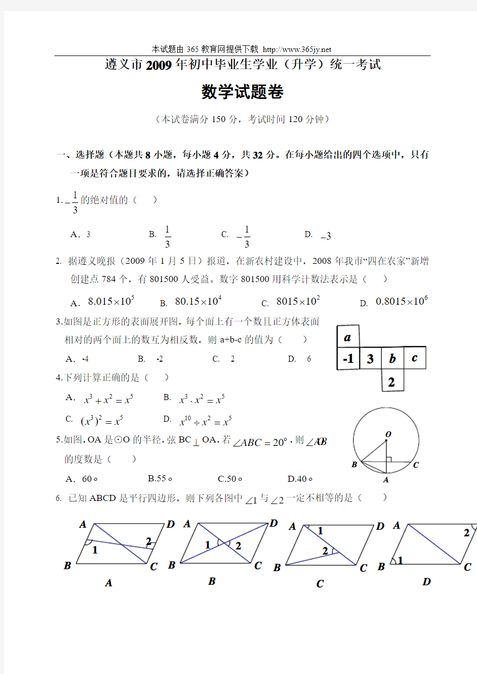 2009年贵州省遵义市初中毕业生学业考试数学试题及参考答案