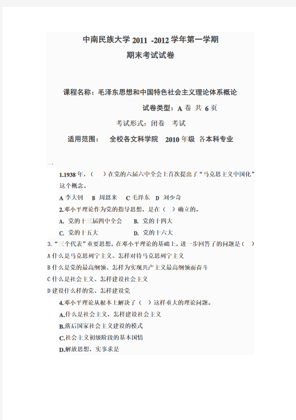 中南民族大学2011 -2012学年第一学期期末考试试卷