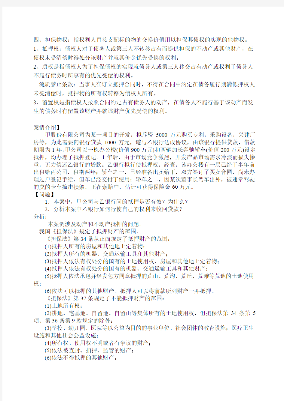物权法知识学习内容2014.2.18