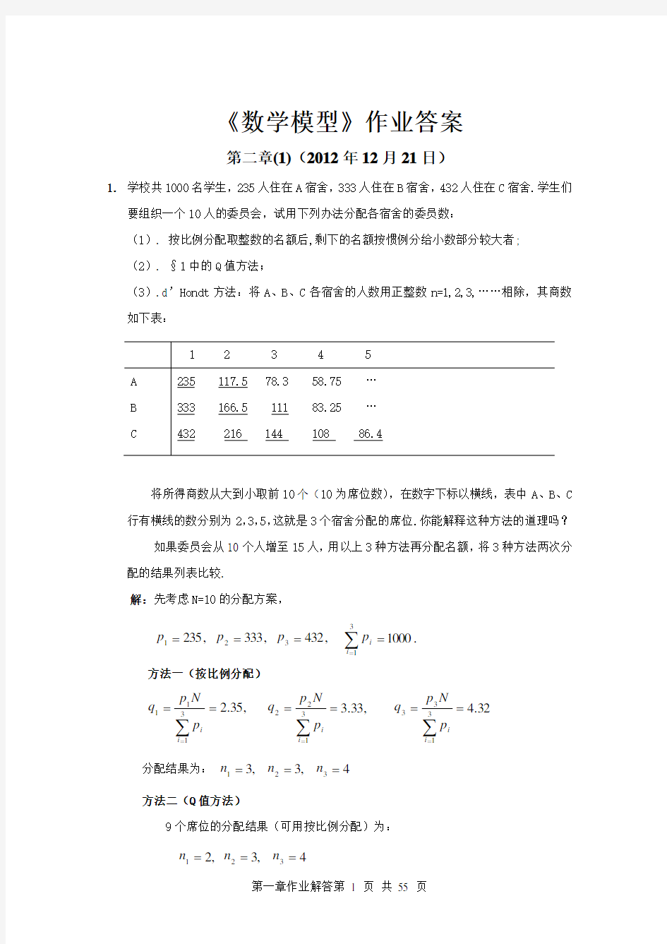 数学模型课后答案