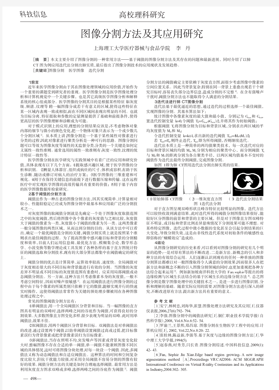 图像分割方法及其应用研究