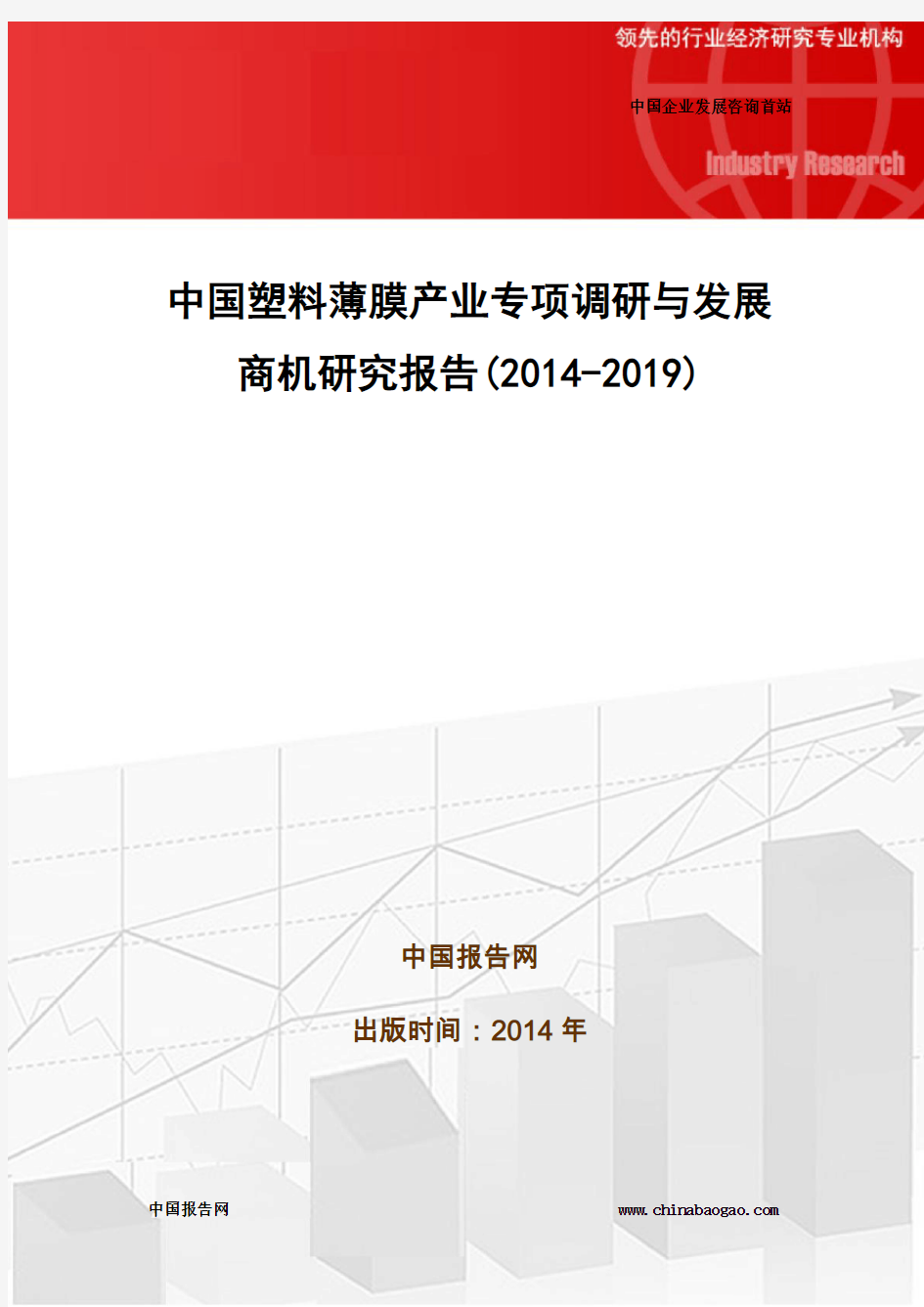 中国塑料薄膜产业专项调研与发展商机研究报告(2014-2019)