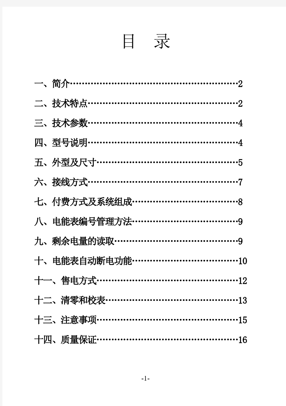 山东晨辉 预付费多用户电表说明书