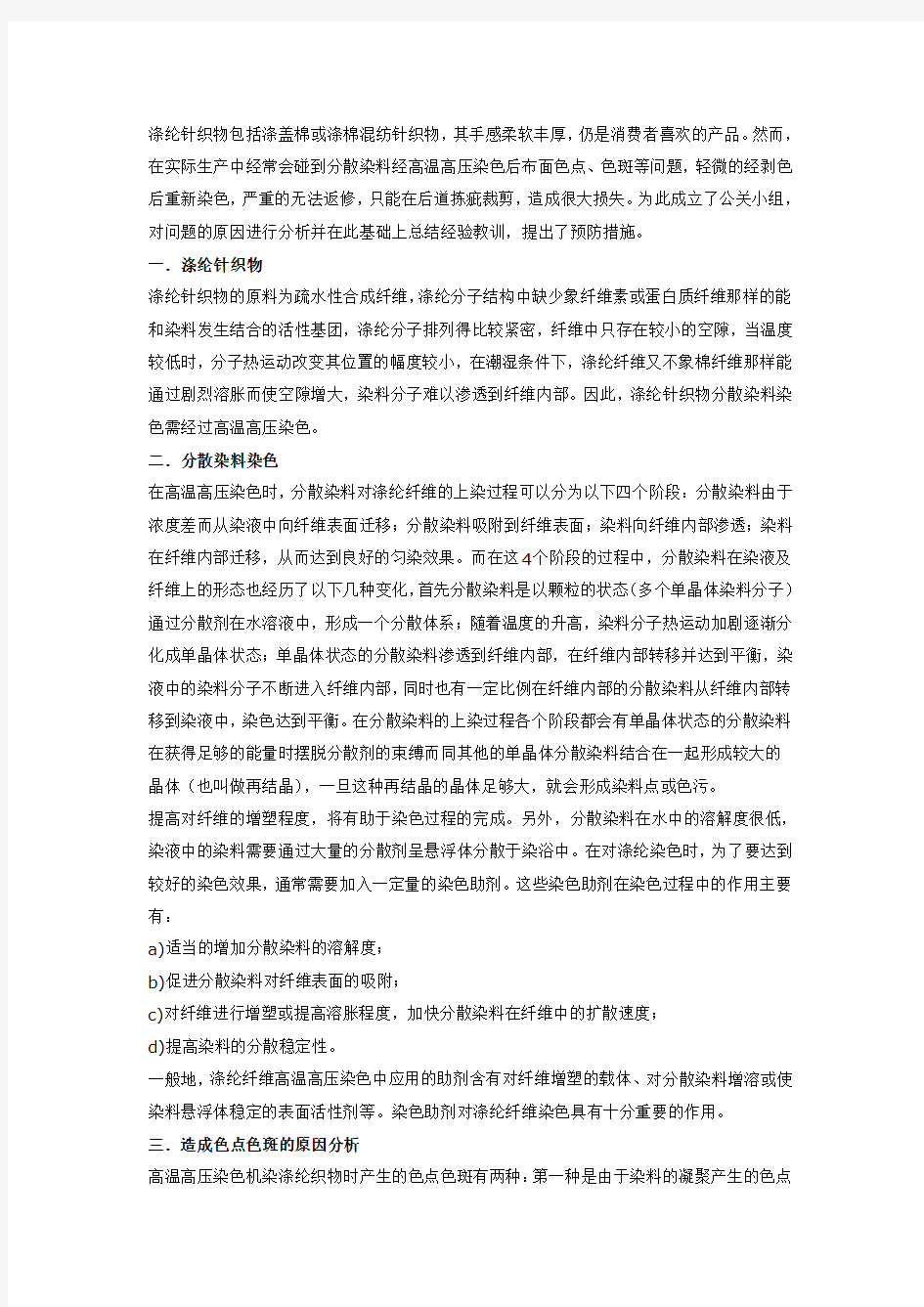 防止涤纶针织物染色色点色斑问题