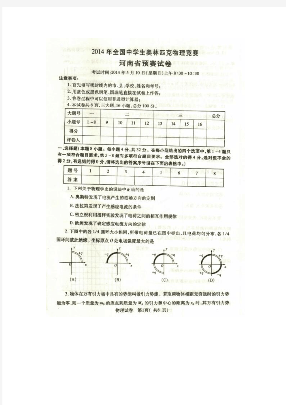 2014年全国中学生奥林匹克物理竞赛河南省预赛试题及答案(扫描版)