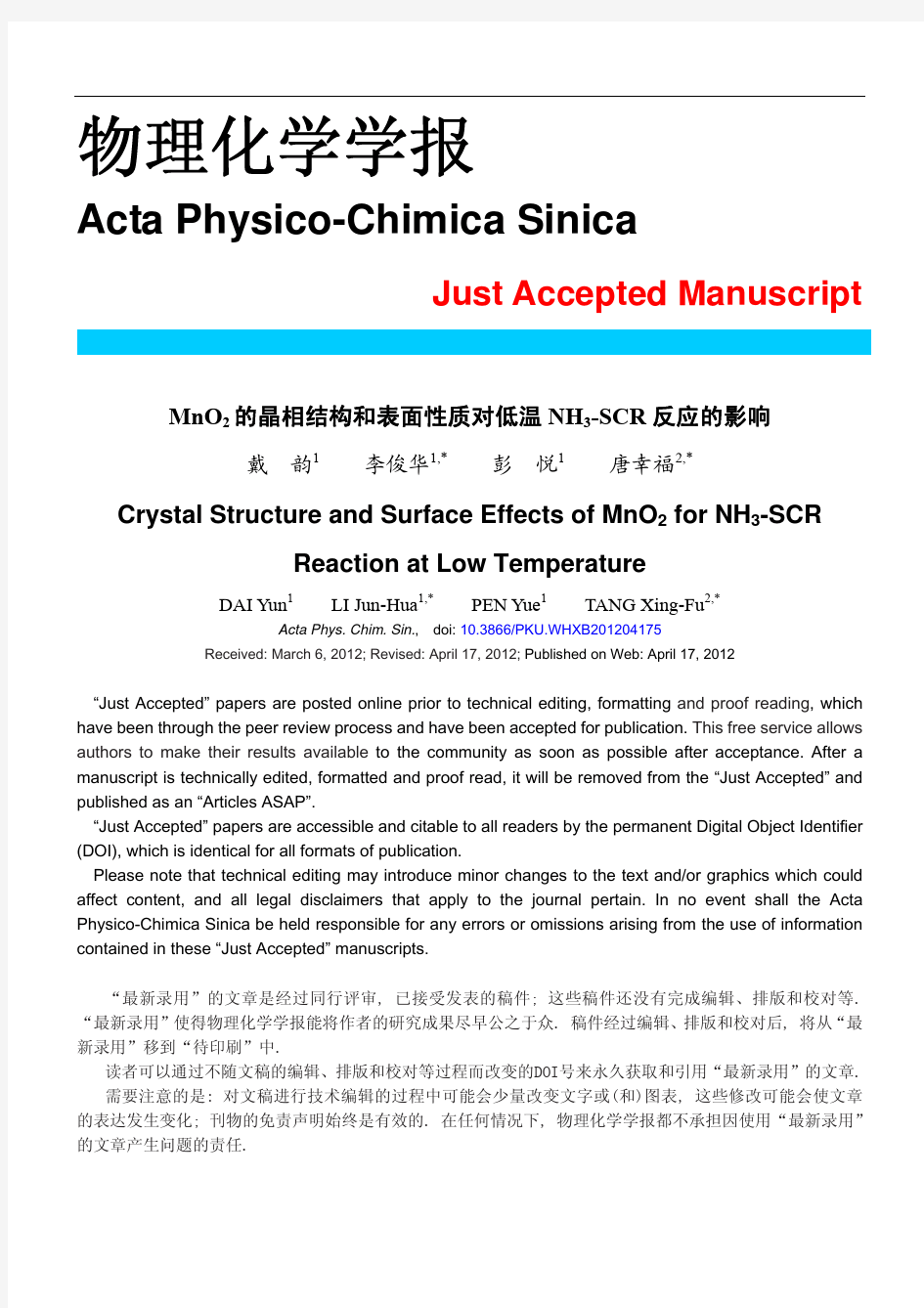 MnO2的晶相结构和表面性质对低温NH3-SCR反应的影响