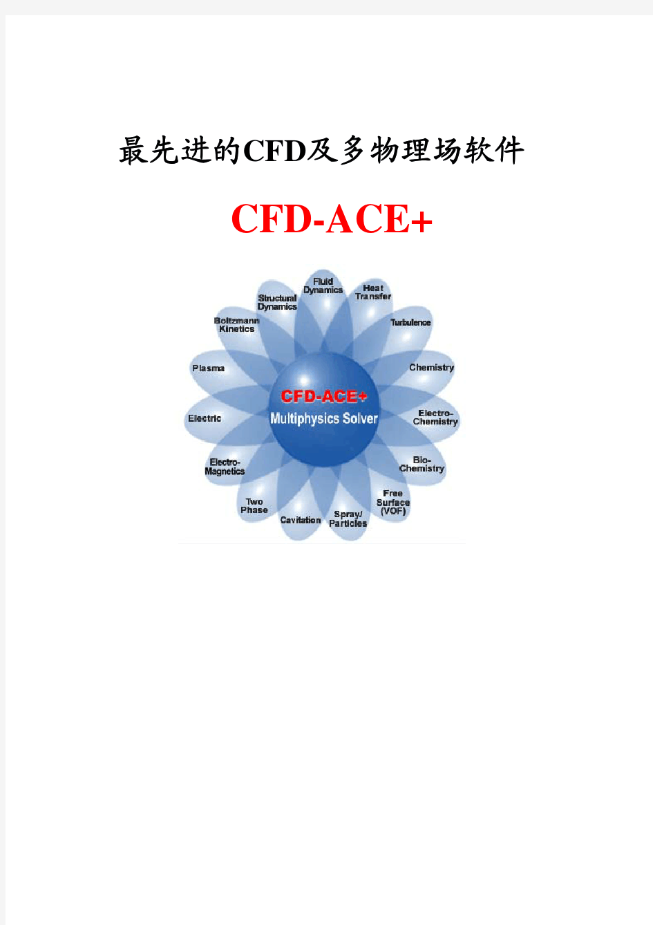 CFD-ACE+介绍_技术资料