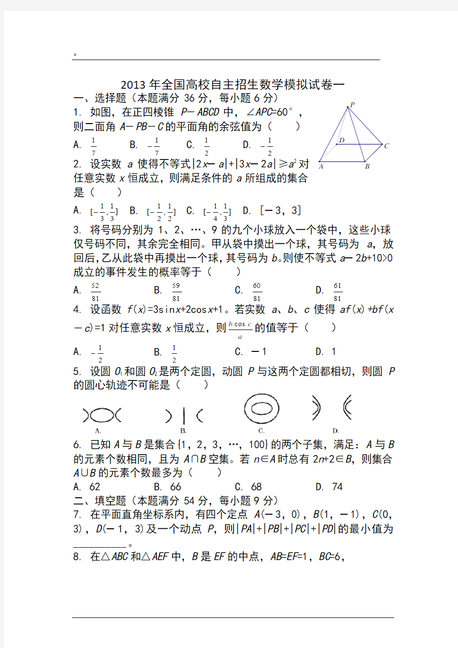 2013年全国高校自主招生数学模拟试卷一