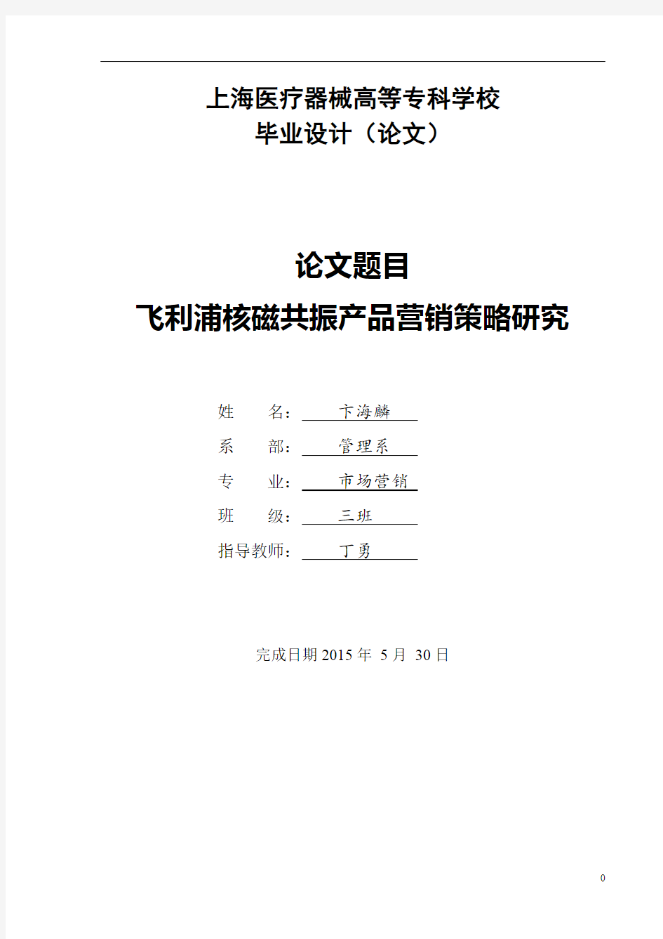 120401332 上海健康医学院 卞海麟《毕业设计(论文)》