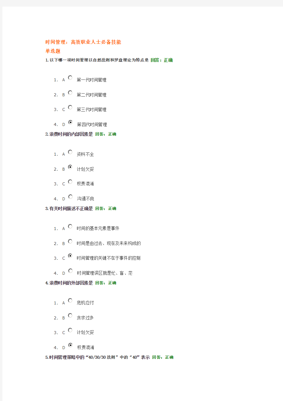 时间管理考试答案
