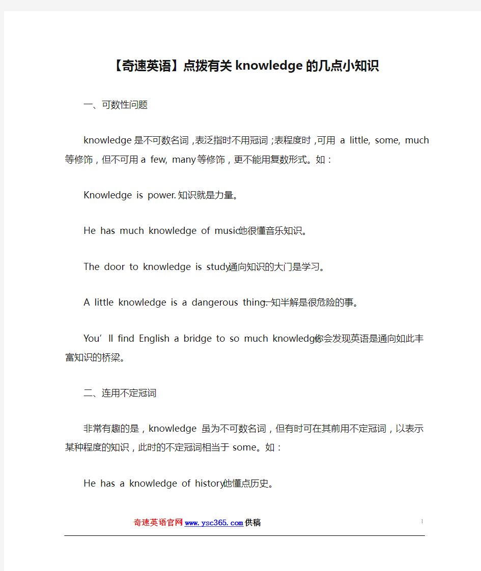 【奇速英语】点拨有关knowledge的几点小知识