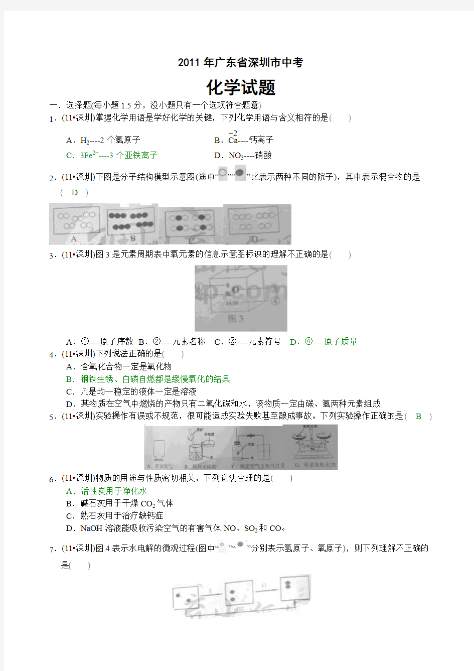 2011年广东省深圳市中考化学试题