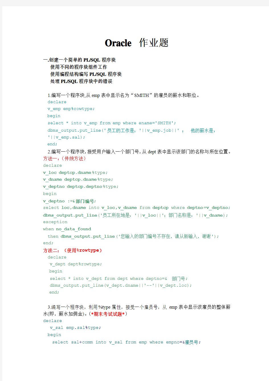 Oracle_PL_SQL经典练习题