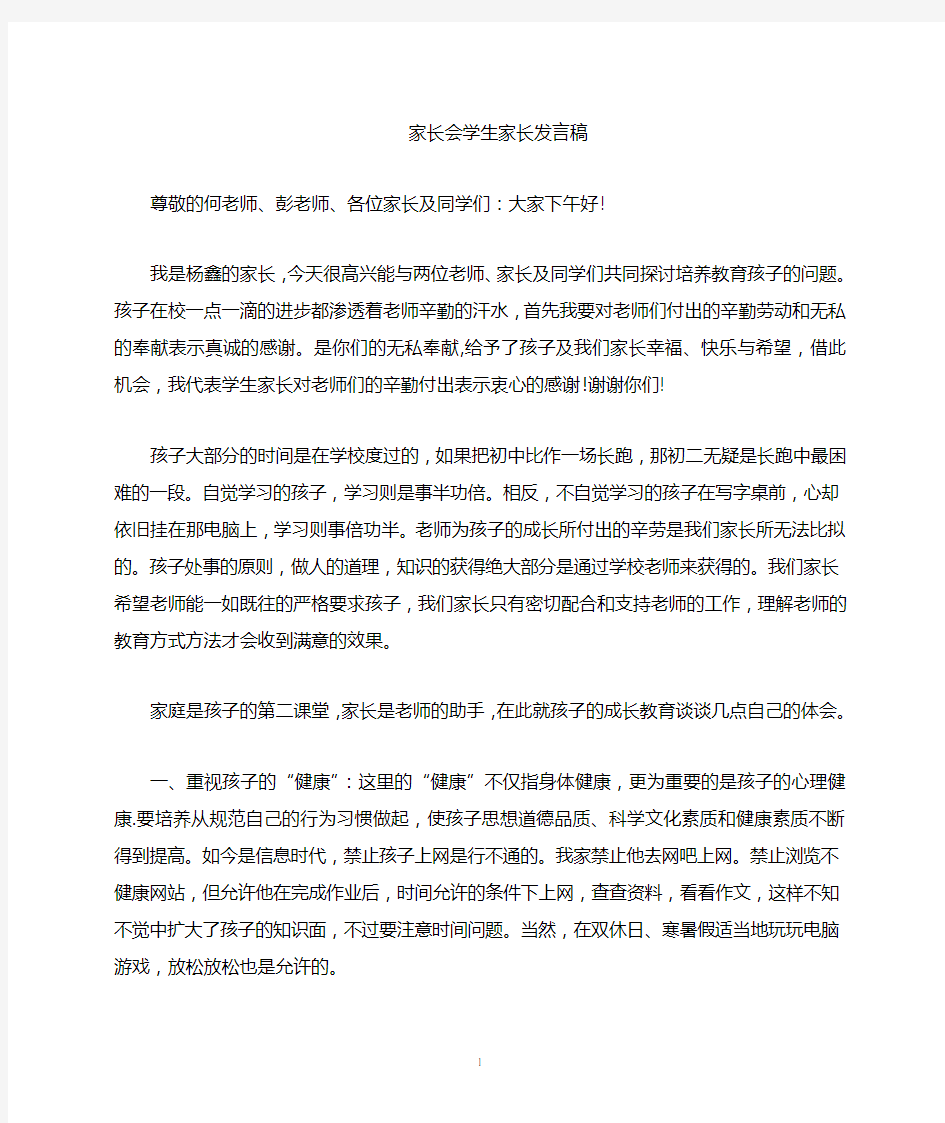 八年级第一次家长会发言稿