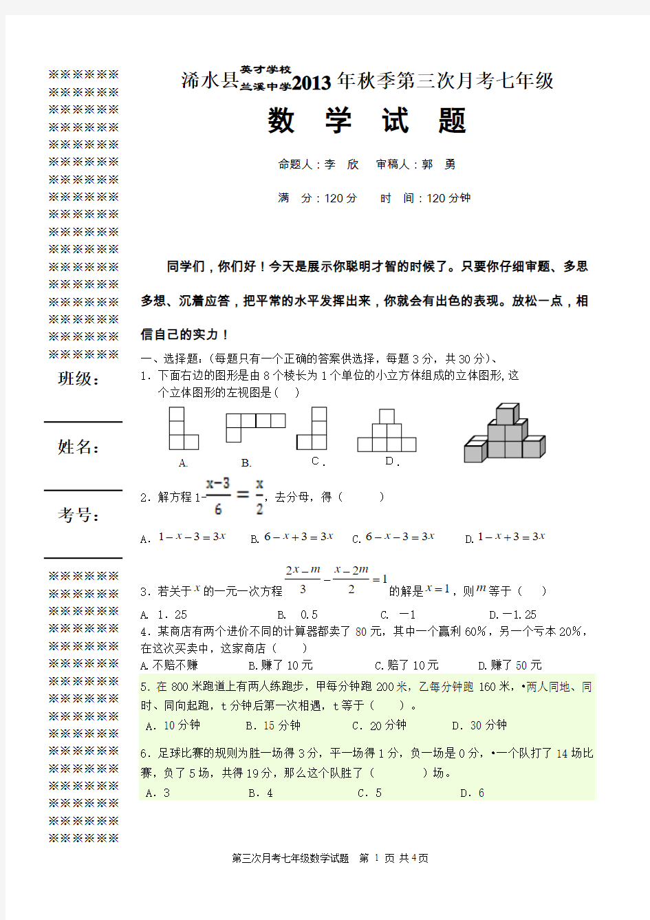 13秋第三次月考七年级数学试题(含答案)