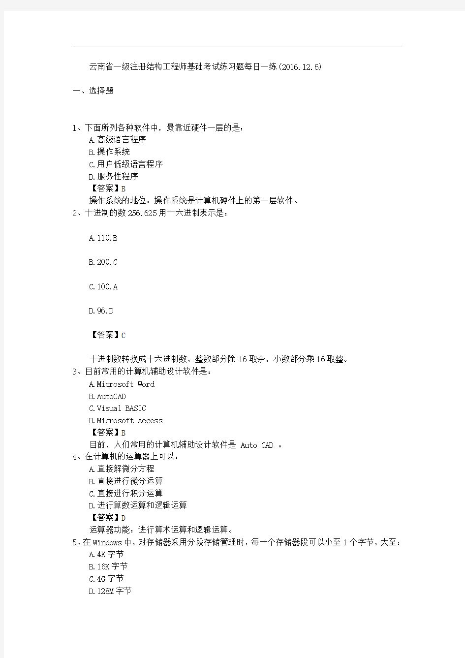 云南省一级注册结构工程师基础考试练习题每日一练(2016.12.6)