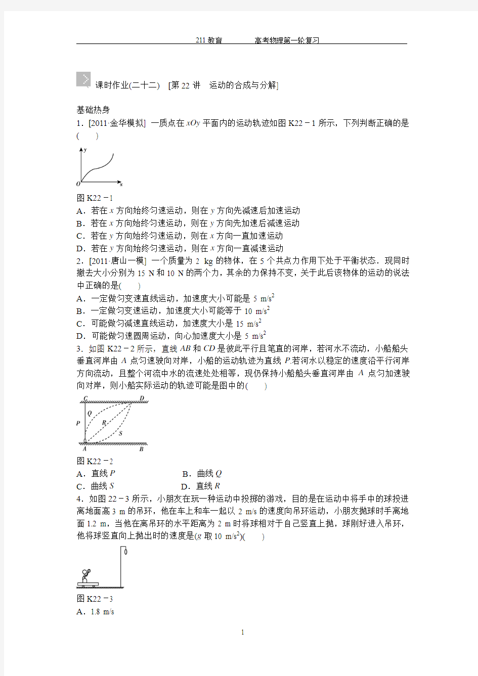 运动合成分解、平抛运动、圆周运动、天体运动  含答案