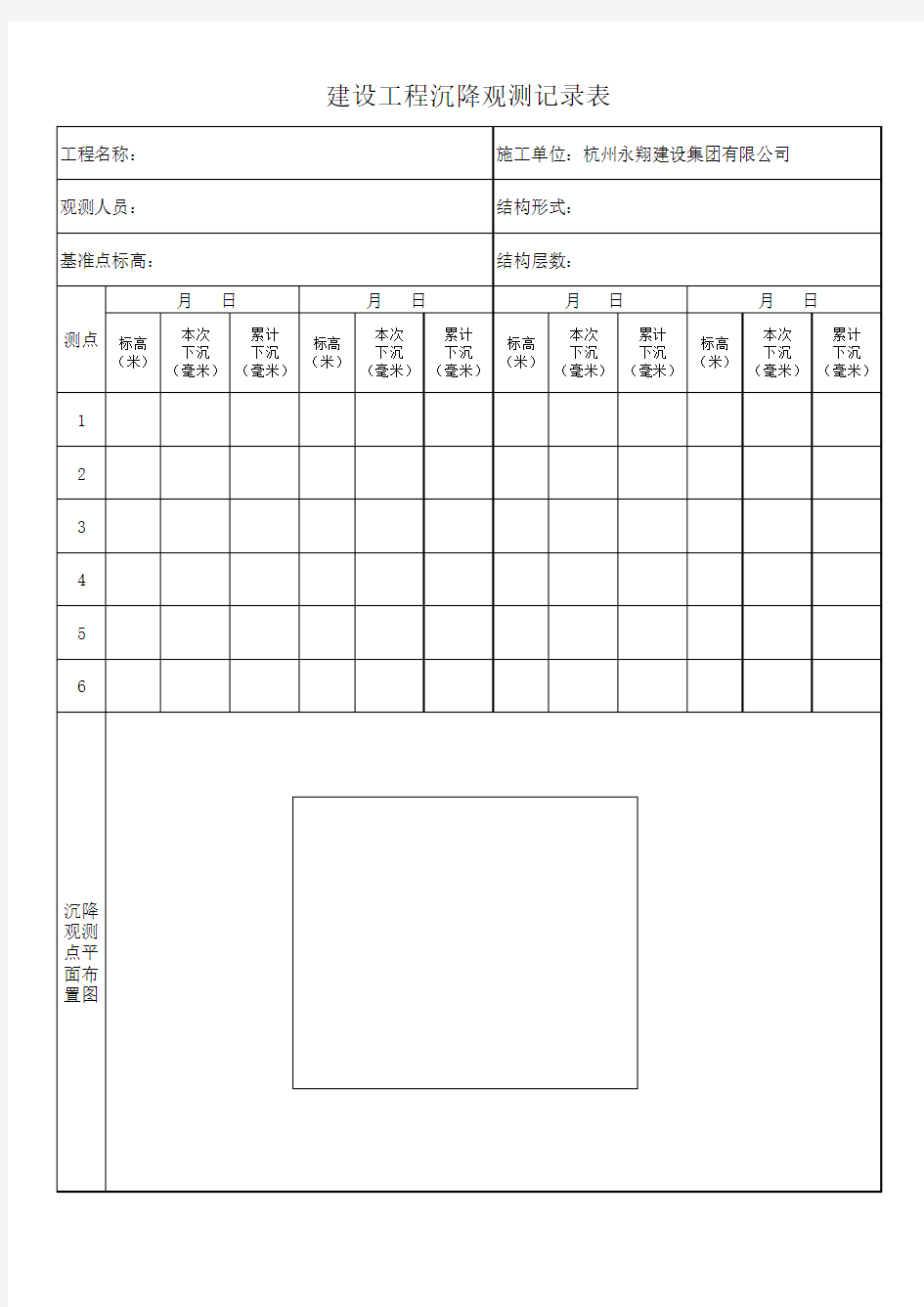 沉降观测表格