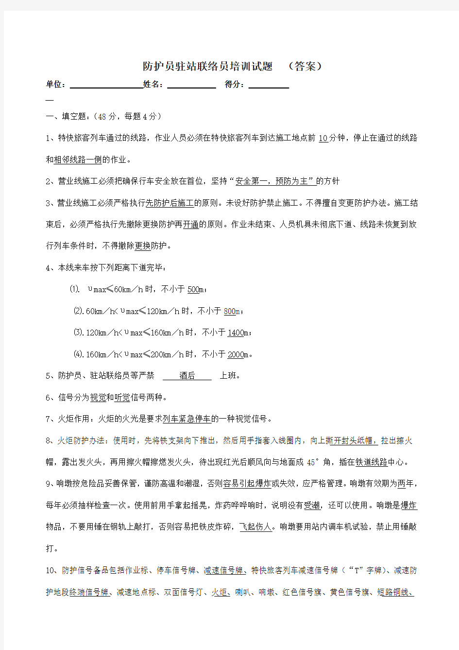 铁路防护员驻站联络员培训试题答案