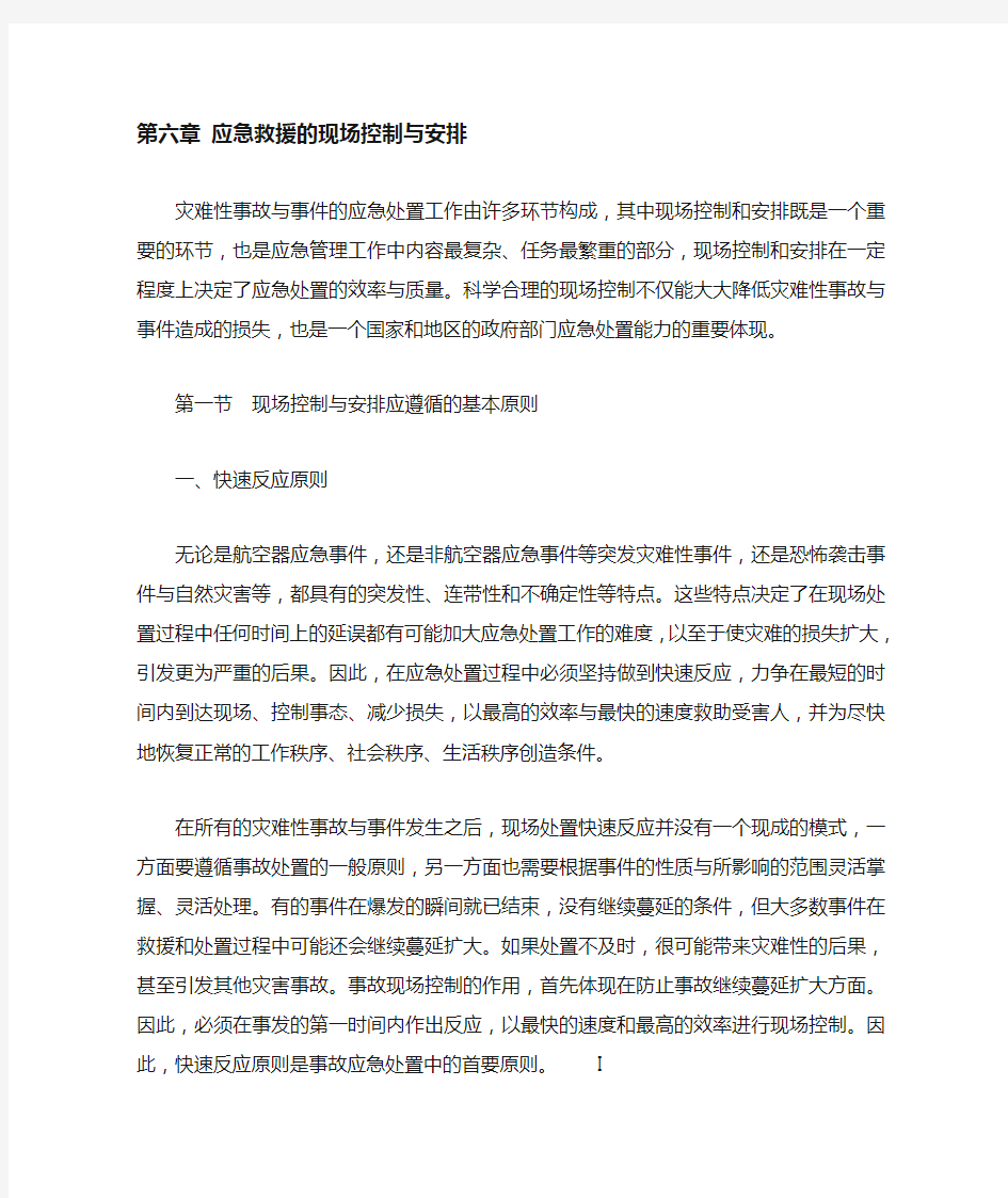 第十二章 应急救援的现场控制与安排