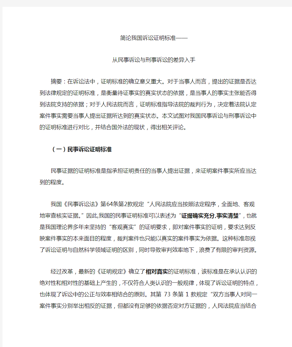 证明标准在民事诉讼与刑事诉讼中的差异