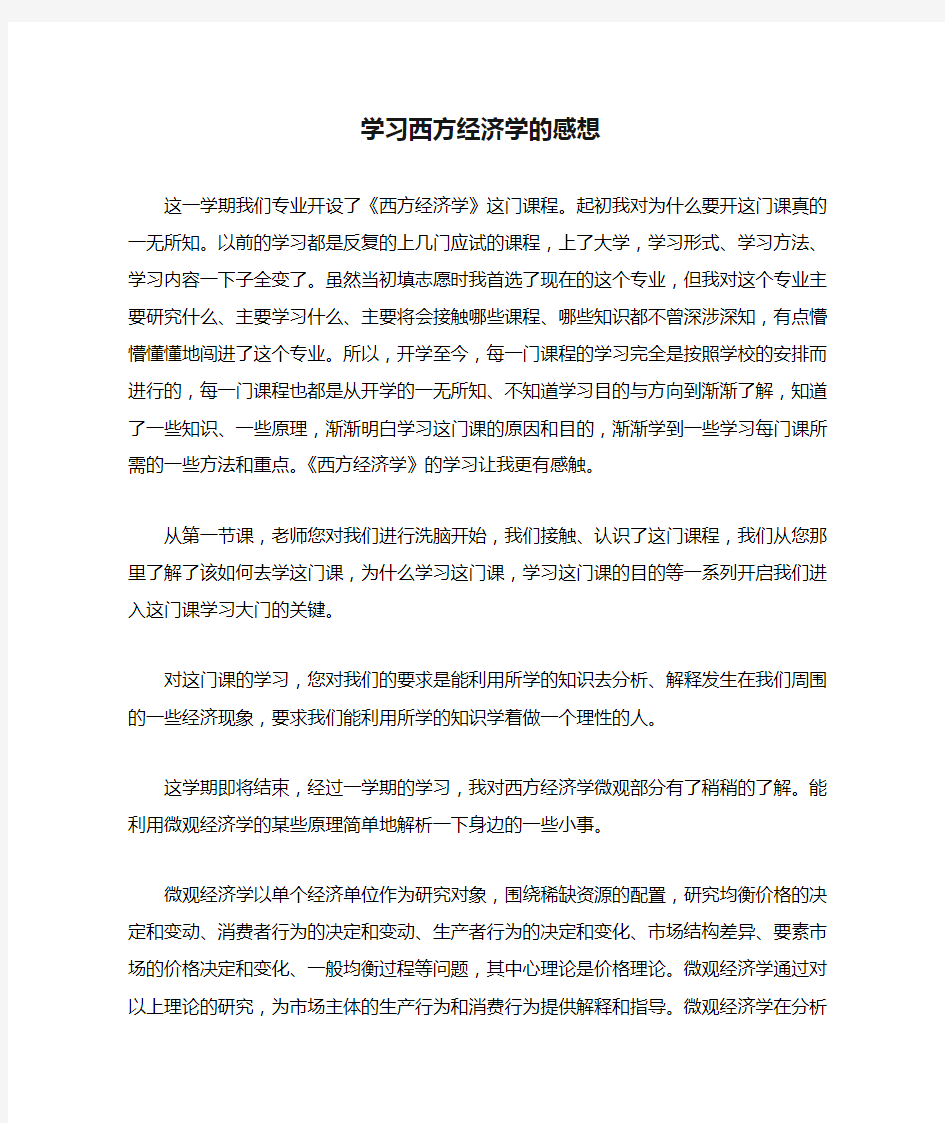 学习西方经济学的感想