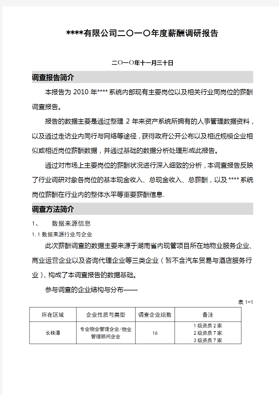 年度公司薪酬调查报告(完整版)