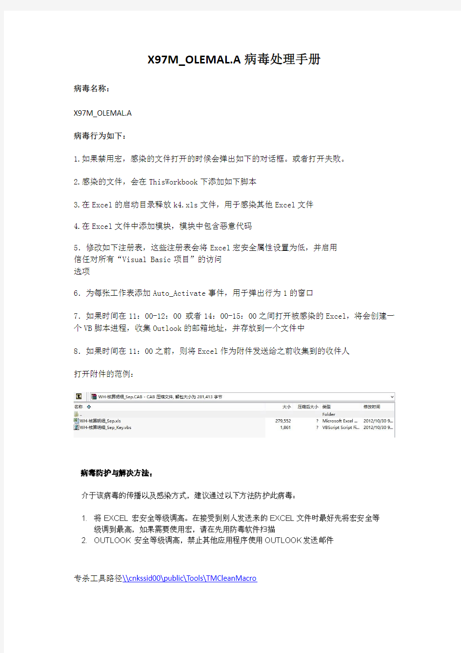 officeexcel宏病毒X97MOLEMALA 病毒处理