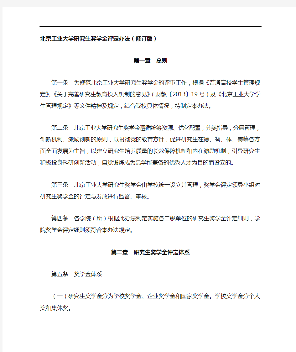 北京工业大学研究生奖学金评定办法(修订版)