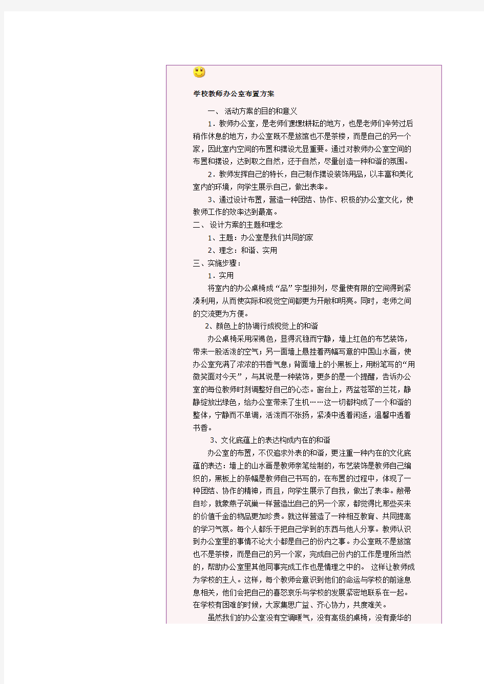 学校教师办公室布置方案