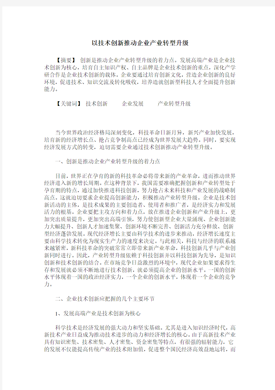 以技术创新推动企业产业转型升级