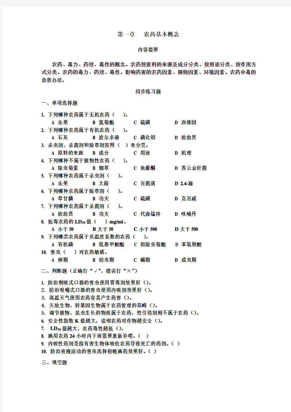 14-15-2 农药学 复习题()