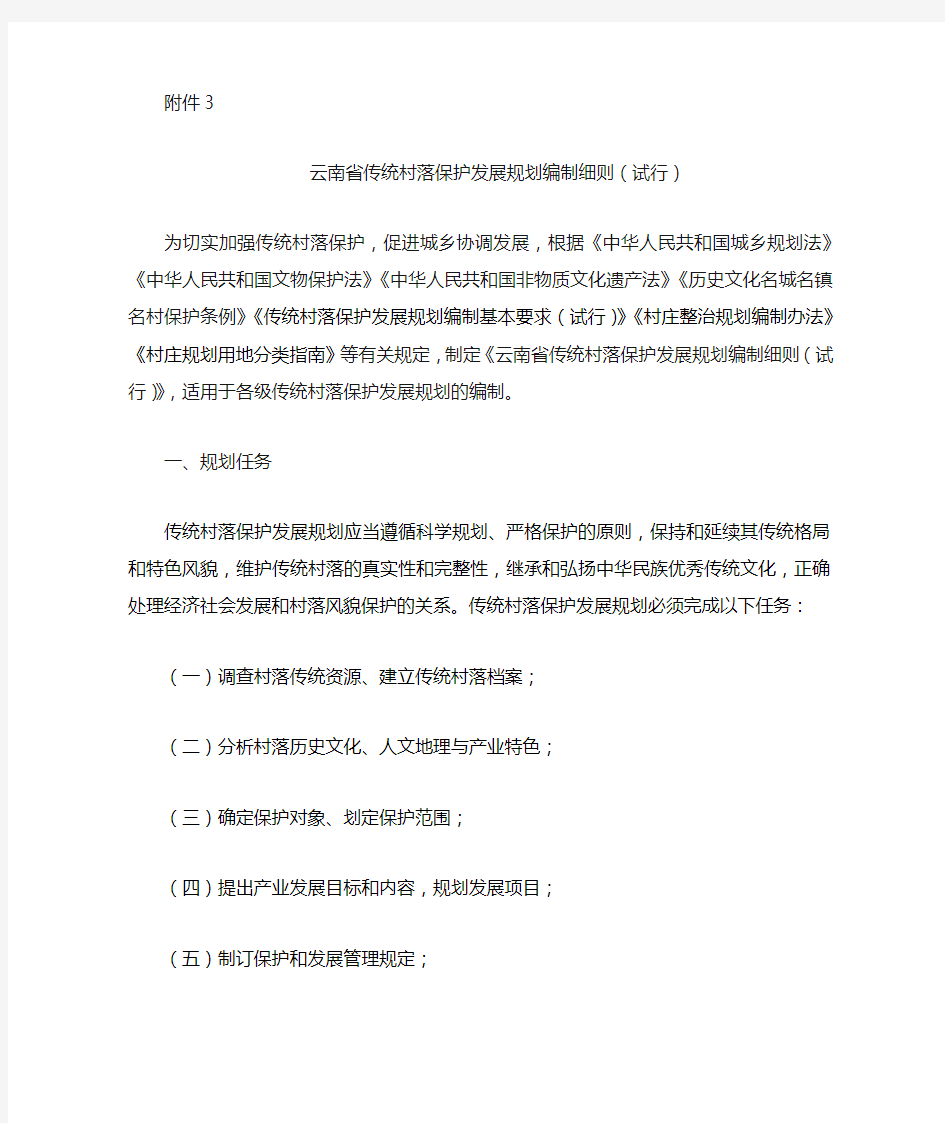 云南省传统村落保护发展规划编制细则(试行)