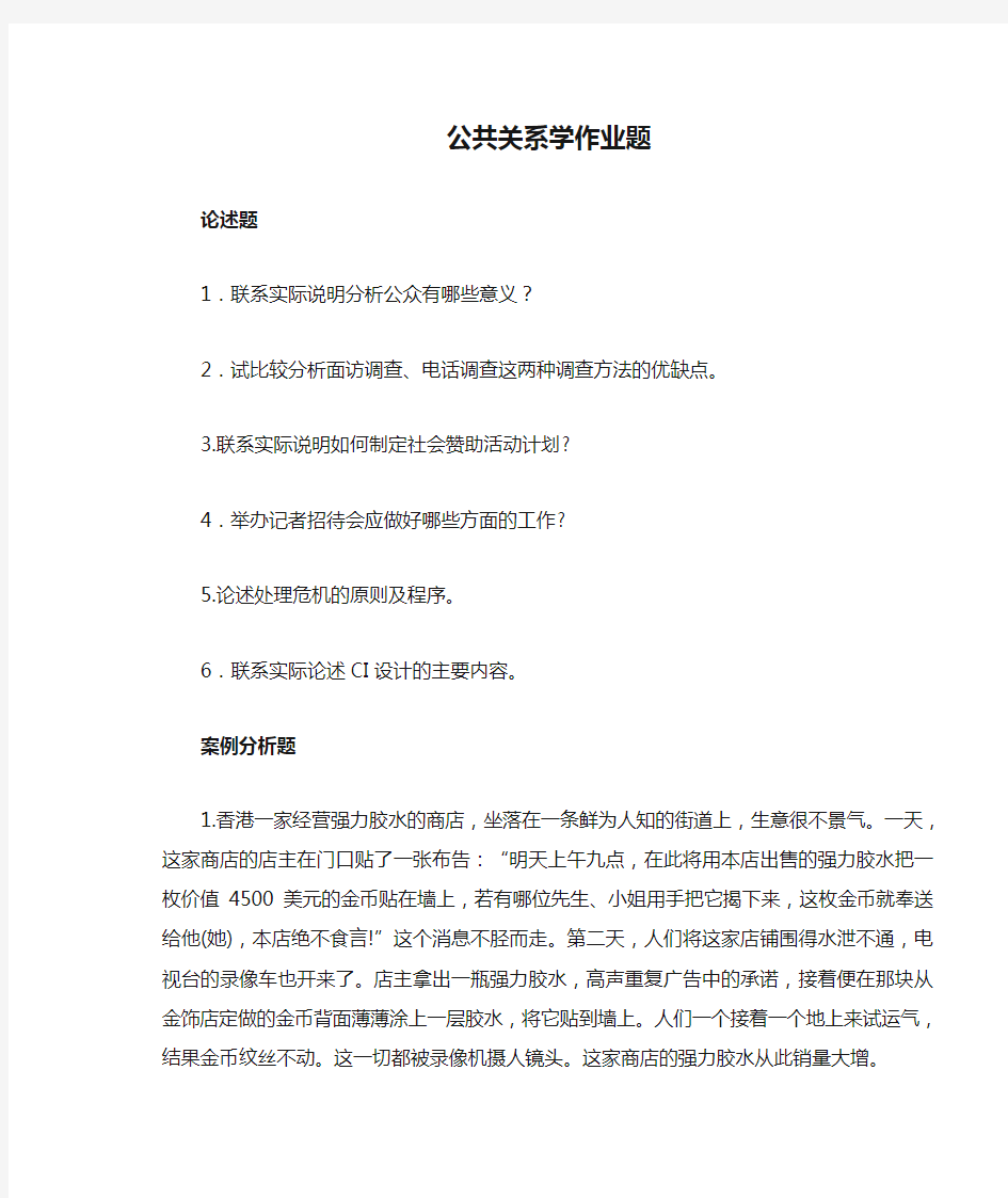 公共关系学作业题