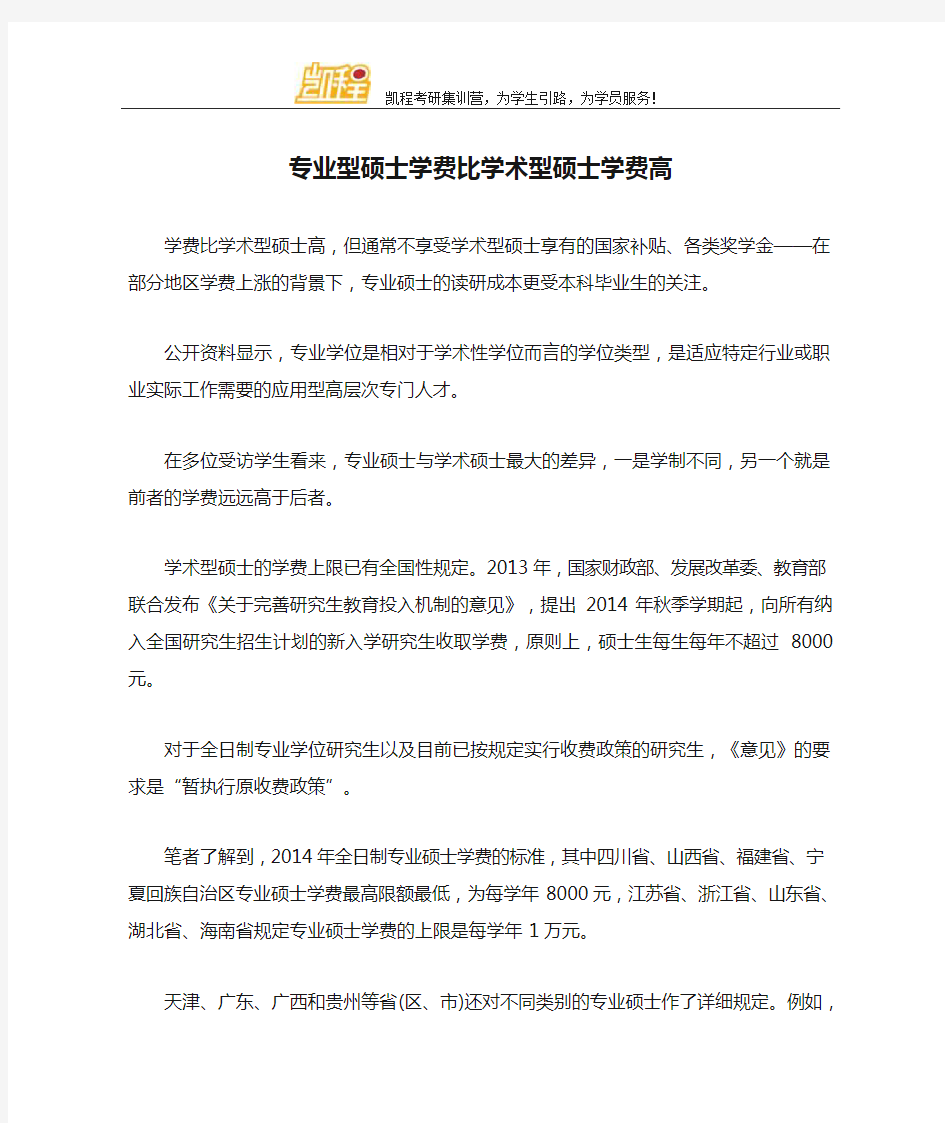 专业型硕士学费比学术型硕士学费高