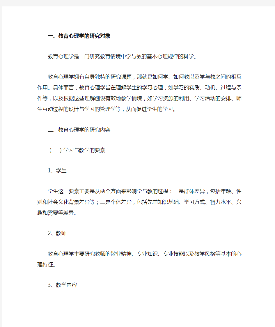 教育心理学的研究对象与内容