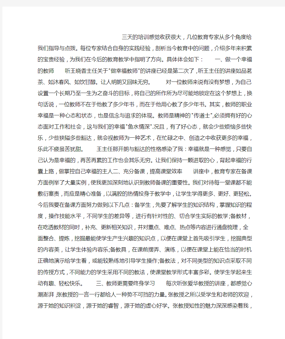 教师培训讲座心得体会