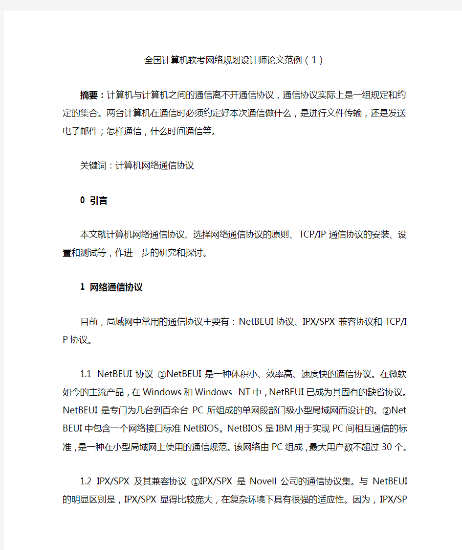 全国计算机软考网络规划设计师论文范例(1)