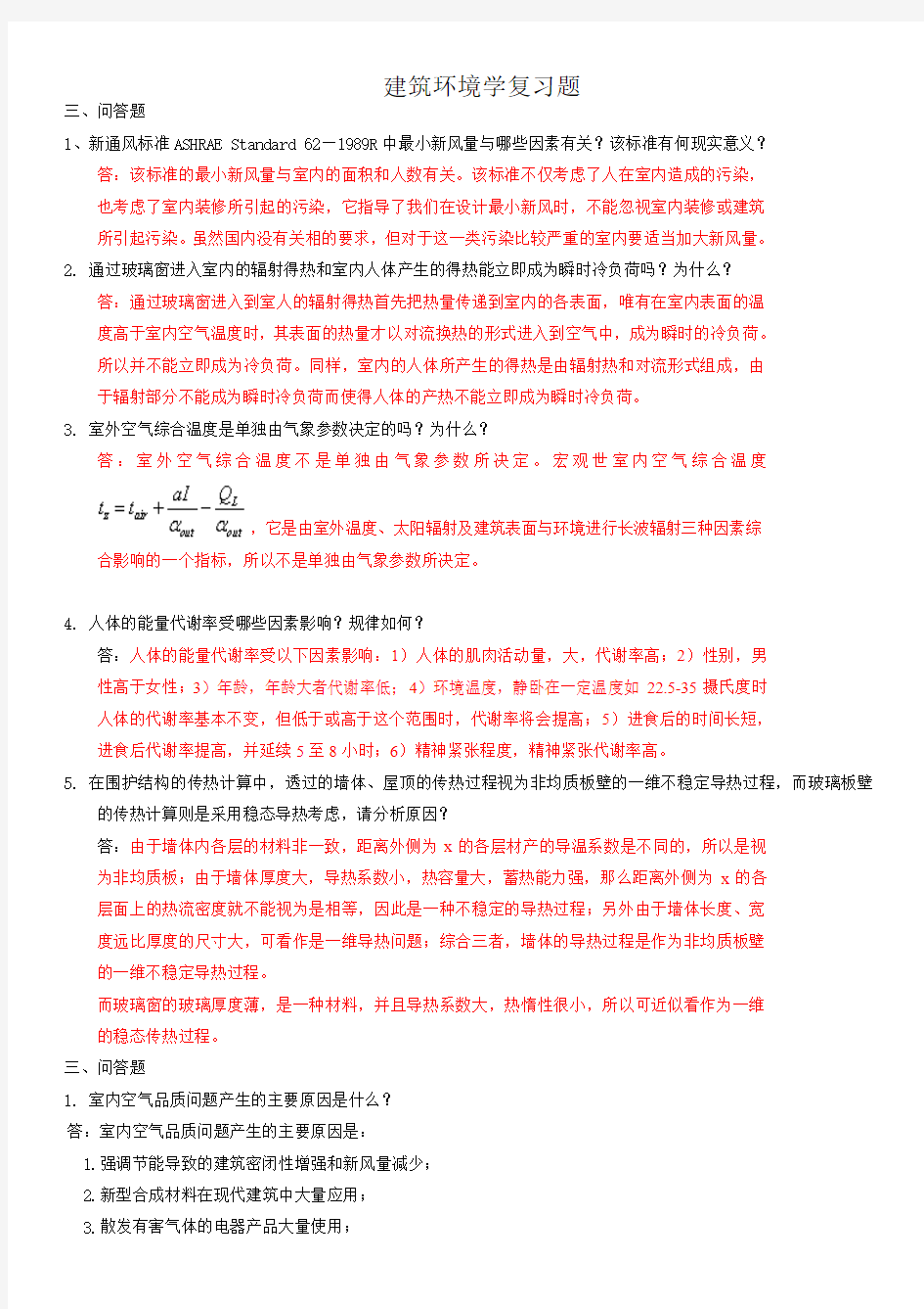 建筑环境学课后题答案及部分问答论述题