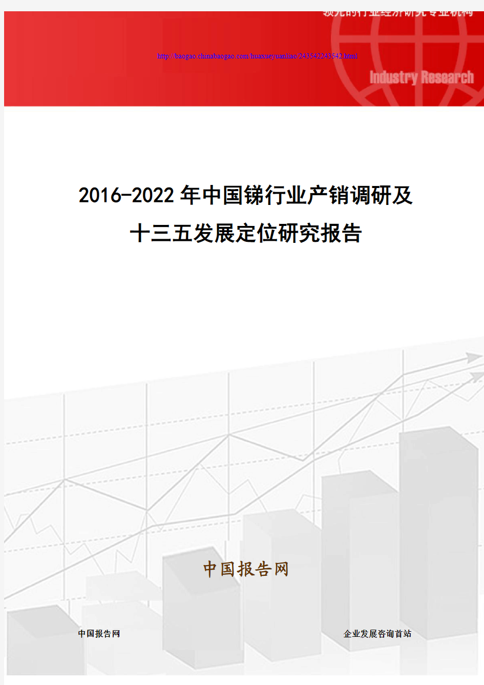 2016-2022年中国锑行业产销调研及十三五发展定位研究报告