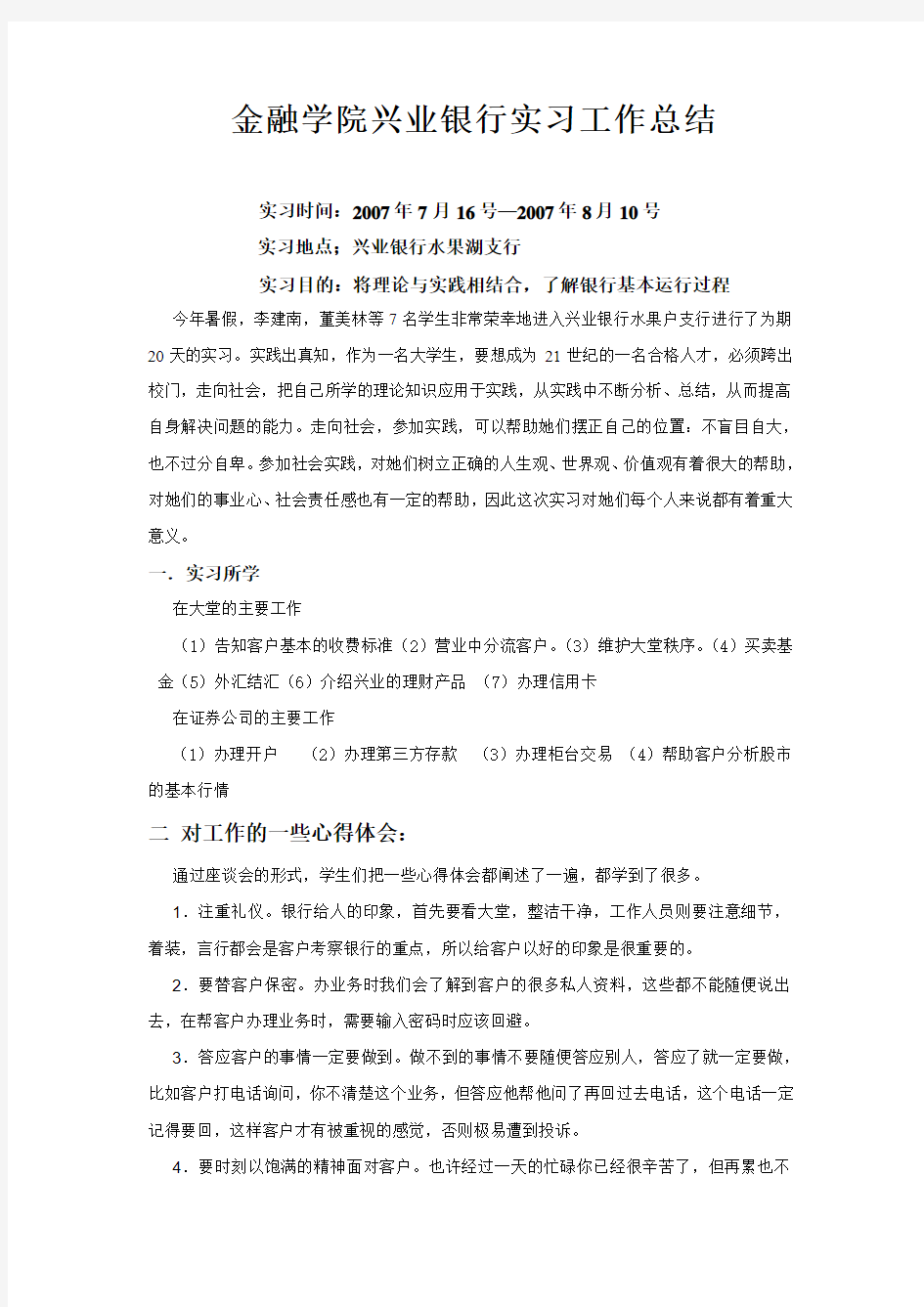 金融学院兴业银行实习工作总结