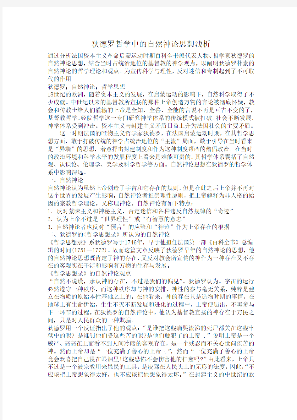 狄德罗哲学中的自然神论思想浅析